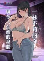 [リンゴヤ (あるぷ)] 真面目なキミにハマるカラダ [中国翻訳]