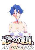 [さんかくエプロン (山文京伝)] 砂の鎖 ANOTHER END [中国翻訳]