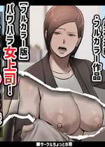 [ちょっとB専] パワハラ女上司!お前のおま○この味を僕は知ってるぞ!
