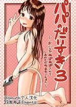 [virgo0901 (お絵かきおじさん)] パパのだいすき3 おまんこにパパのおちんぽぬぽぬぽしてもらえてうれしいね [Bismuth个人汉化] [DL版]