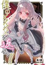 (C106) [くるみ屋 (純金畜生)] 僕の××××を返せッ！！ [DL版]