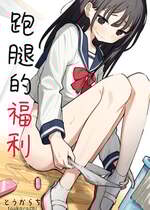 [とうからち] 雑用係の役得｜跑腿的福利 [白杨汉化组]
