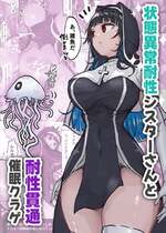 [ねるひつじ] 状態異常耐性シスターさんと耐性貫通催○クラゲ