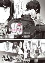 [おもち] 傀儡の宴 (異世快楽天 Vol.27) [廉价汉化组]