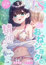 [くるみ屋 (来宮悠里、どろしぃ)] 変身TSミニ系おねショタの精通えっち