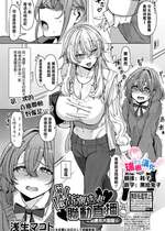 [浅生マコト] 【対決！？】イかせまくりコラボ配信 w癒し系お姉さん (COMIC 真激 2025年5月号) [瑞树汉化组]