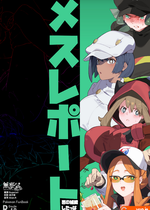 [yanje] メスレポート・悪の組織したっぱ (ポケモン) [無邪気漢化組][MJK-25-T3108]