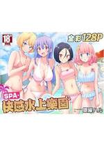 [かみか堂 (銀曜ハル、阿部かわもち)] スパ・カイラクーア | ＳＰＡ．快感水上樂園 [中国翻訳] [無修正]