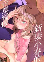 [ぽりうれたん] 新妻の小春、ネトラセ｜新妻小春的合意寝取 [白杨汉化组] [DL版]