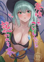 [らみ工房 (らみぃ)] 発情したこいしちゃんに襲われる本 (東方Project) [DL版]