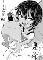 [ラインアウト (戎島実里)] 夏希