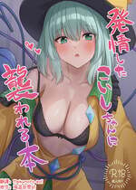 [らみ工房 (らみぃ)] 発情したこいしちゃんに襲われる本 (東方Project)｜被發情的戀戀襲擊的本子 [明稿昨拖漢化組] [DL版]