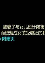 [納屋 (奴隷夫人)] 妻と娘の罠にハメられて女装マゾに堕とされた私3（有条色狼汉化）