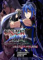 [シエスタドール (みーた)] 斬魔忍騎ツルギ 最強忍者VSメス堕ち調教編 [中国翻訳]