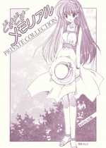 [ジンジン (はぐれメタル)] どきどきメモリアル PRIVATE COLLECTION (ときめきメモリアル)