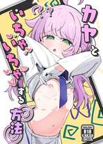 [るなばれ (棗麗)] カヤといちゃいちゃする方法 (ブルーアーカイブ) [DL版]