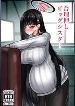 [呆然乙女R (Anago)] 合理押しビッグシスター (ブルーアーカイブ) [DL版]