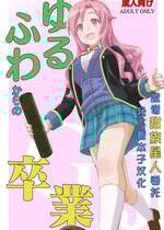 [ねこうさプリン (らーめん)] ゆるふわからの卒業 (GJ部) [甜族星人x我不看本子汉化] [DL版]
