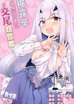 [サルパッチョ (わいら)] メリュ子はぐいぐい来るが交尾がド下手。(Fate／Grand Order)｜梅露辛虽然很主动但交尾超蹩脚。 [欶澜汉化组] [DL版]