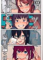 [ぴこりん! (スピリタス太郎)]エロとツッコミ総集編＋α [中国翻訳][殘缺]