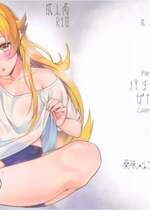 (C93) [薬味紅生姜] パチ物語 Part15 こよみサービス (化物語) [無邪気漢化組]