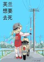 [つくみず]芙蘭想要去死