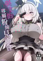 [オルタマ (半馬ハンマ)] ファンミーティング (ブルーアーカイブ)｜与您的专属粉丝见面会 [下江小春汉化组] [DL版]