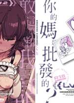 [カラスちゃん] 敢這麼和我說話 你的媽是批發的 LV.2 [新刊進捗] [中国語] [無修正]