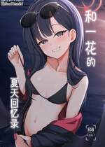 [井戸水屋 (黒すけ)] イチカとひと夏の思い出 (ブルーアーカイブ)｜和一花的夏天回忆录 [牛肉牛肉汉化] [DL版]
