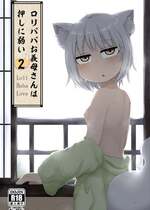 [LBL] ロリババお義母さんは押しに弱い② [DL版]