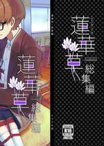[face to face (りょう@涼)] 蓮華草・総集編 [DL版]