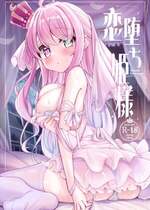 [かなミ屋 (かなミ)] 恋堕ち姫様 (姫森ルーナ) [DL版]