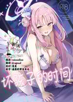 [N7747、ますく堂 (いせぽん、Masco)] 悪い子の時間 (ブルーアーカイブ)｜坏孩子的时间 [欶澜汉化组] [DL版]