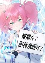 [藍色丹色 (サガミ)] 例の部屋に閉じこめられました (ブルーアーカイブ)｜被關在了那種房間裡了 [中国翻訳] [DL版]