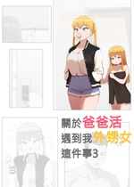 [ABBB]關於爸爸活遇到我外甥女這件事3[110836iz翻譯]
