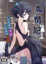 (C105) [つくてん (円つくも)] 煽情妃~誘惑されて押し倒されて~ (ブルーアーカイブ)｜煽情妃 ~先是被其诱惑 又是被其推倒~ [欶澜汉化组] [無修正]