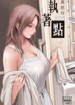 [裏筋部屋 (裏筋侍)] 執着点 [中国翻訳] [無修正] [DL版]