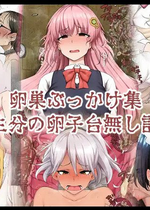[狭くて暗い (狭暗)] 卵巣ぶっかけ集～一生分の卵子台無し計画～ [个人机翻]