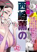 [DYTM] 美人妻・西崎薫の淫鬱な日常