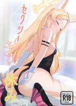 [ますみパン工房 (ますみ)] セクシーセイアの休み (ブルーアーカイブ) [DL版]