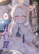 [もちもちわんこ堂(しろろん餅。)] 発情狐の甘い罠 (ブルーアーカイブ) [DL版]