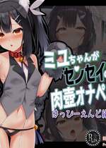 [ふうりん亭 (冬蟲夏草)] ミユちゃんがセンセイの肉ットになる話 はっぴーえんど編 (Fatekaleid liner プリズマ☆イリヤ)[中国翻訳][个人机翻]