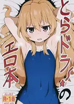 (C96) [駄菓子屋 (和菓子)] とらドラ!のエロ本 (とらドラ!) [oxt04389漢化] [カラー化] [無修正]