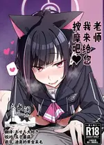[ぐりいん野はうす (温野りょく)] 先生、マッサージしてあげよっか？ (ブルーアーカイブ)｜老师我来给您按摩吧❤ [欶澜汉化组] [DL版]