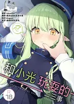 [とるにたらない (茶彩なこと)] ヒカリと＂あそぶ＂だけの話 (ブルーアーカイブ)｜和小光玩耍的二三事 [欶澜汉化组] [DL版]