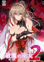 [ほっけばいん! (はるこん)] 破魔の巫女 淫獄に堕つ 2 [S.T.P个人渣翻译] [DL版]