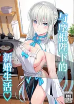 [ナツザメ] モルガン陛下と新婚生活 (Fate／Grand Order)｜和摩根陛下的新婚生活 [月美汉化组] [DL版]
