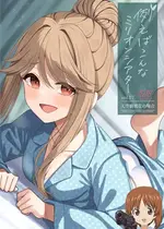 [忘らるる手紙 (びんせん)] 例えばこんなミリオンシアター vol.17 天空橋朋花の場合 (アイドルマスター ミリオンライブ!) [吸住没碎个人汉化] [DL版]