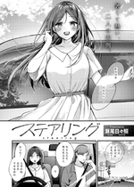 [瀬尾日々照] ステアリング