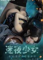 [幽玄花] 迷夜少女 花之章